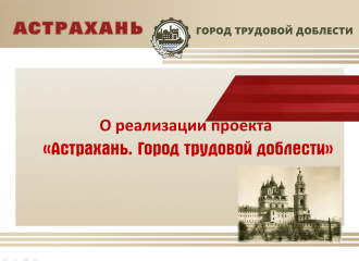 Астрахань - город трудовой доблести